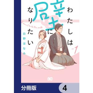 わたしは壁になりたい【分冊版】 4 電子書籍版 / 著者:白野ほなみ