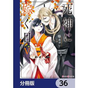 死神に嫁ぐ日【分冊版】 36 電子書籍版 / 著者:椿カヲリ｜ebookjapan