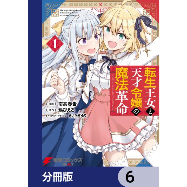 転生王女と天才令嬢の魔法革命【分冊版】 6 電子書籍版 / 漫画:南高春告 原作:鴉ぴえろ キャラク...