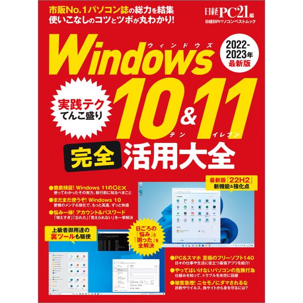 Windows 10&amp;11 完全活用大全 電子書籍版 / 編:日経PC21