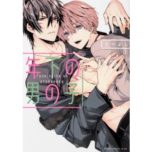 年下の男の子【タテスク】 Chapter21 電子書籍版 / 著者:とりよし｜ebookjapan