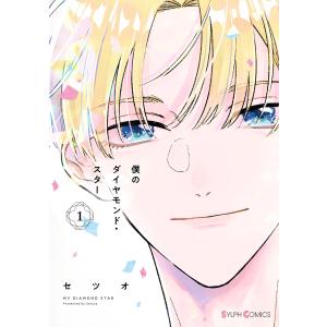 僕のダイヤモンド・スター1【ebookjapan限定版】 電子書籍版 / 著者:セツオ