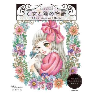 【PDFダウンロード付き】Nelco necoの塗り絵BOOK 乙女と猫の物語 モダンガールと、かわいい猫たち。 電子書籍版