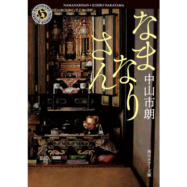 なまなりさん 電子書籍版 / 著者:中山市朗