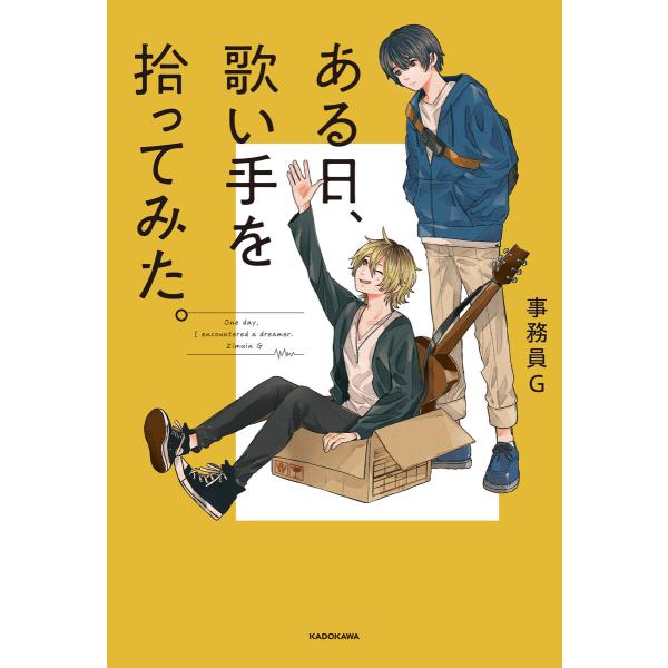 ある日、歌い手を拾ってみた。 電子書籍版 / 著者:事務員G