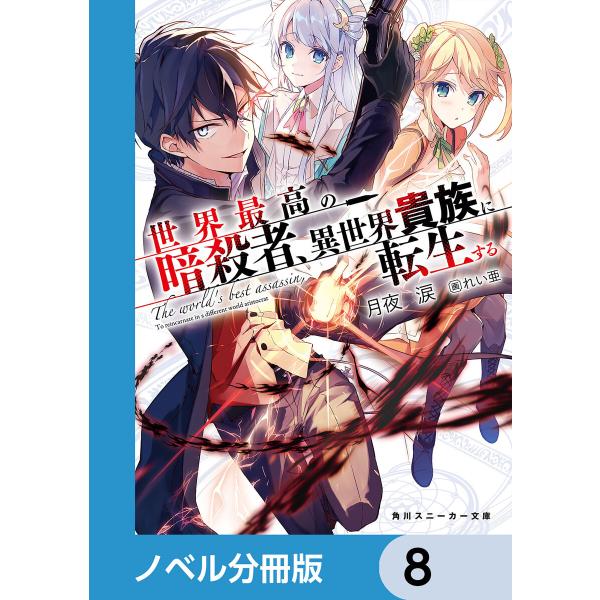 世界最高の暗殺者、異世界貴族に転生する【ノベル分冊版】 8 電子書籍版 / 著者:月夜涙 イラスト:...