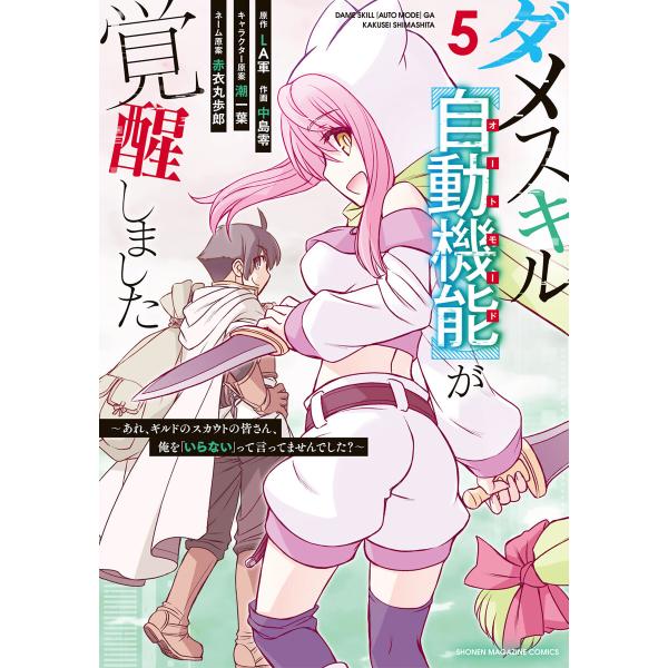 ダメスキル【自動機能】が覚醒しました〜あれ、ギルドのスカウトの皆さん、俺を「いらない」って言ってませ...