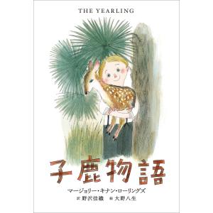 小学館世界J文学館 子鹿物語 電子書籍版 / マージョリー・キナン・ローリングズ(作)/野沢佳織(訳)/大野八生(絵)｜ebookjapan