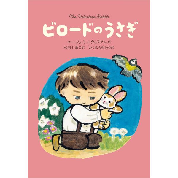 小学館世界J文学館 ビロードのうさぎ 電子書籍版 / マージェリィ・ウィリアムズ(作)/杉田七重(訳...