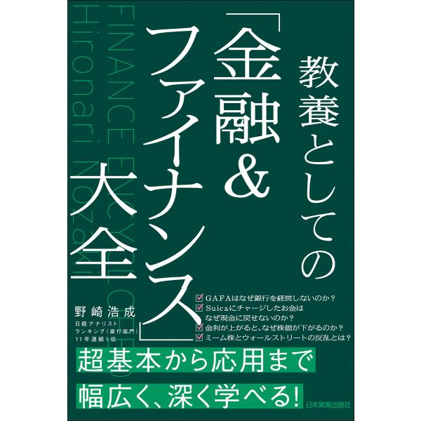 教養としての「金融&amp;ファイナンス」大全 電子書籍版 / 野崎浩成