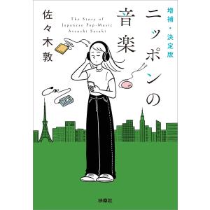 増補・決定版 ニッポンの音楽 電子書籍版 / 佐々木敦｜ebookjapan