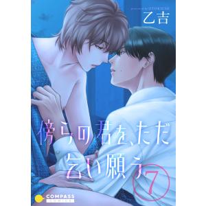 傍らの君を、ただ乞い願う(単話版7) 電子書籍版 / 著:乙吉｜ebookjapan