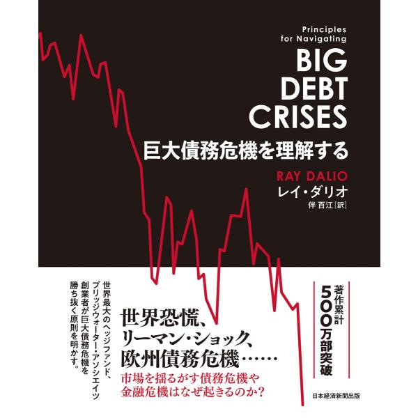 巨大債務危機を理解する 電子書籍版 / 著:レイ・ダリオ 訳:伴百江