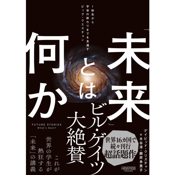 「未来」とは何か:1秒先から宇宙の終わりまでを見通すビッグ・クエスチョン 電子書籍版 / 著:デイビ...