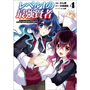 レベル1の最強賢者〜呪いで最下級魔法しか使えないけど、神の勘違いで無限の魔力を手に入れ最強に〜(ポルカコミックス)4【電子版特典イラスト付き】 電｜ebookjapan