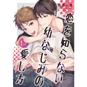 恋を知らない幼なじみの愛し方【単話】 (1) 電子書籍版 / 香坂千里｜ebookjapan