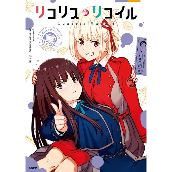 リコリス・リコイル 公式コミックアンソロジー リアクト 電子書籍版 / 原作:SpiderLily
