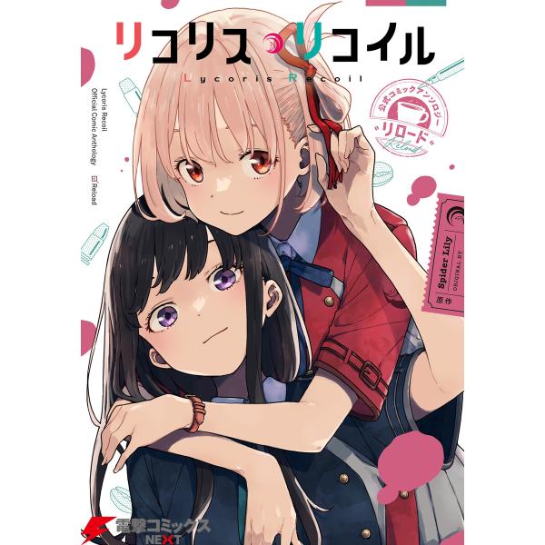 リコリス・リコイル 公式コミックアンソロジー リロード 電子書籍版 / 著者:いみぎむる 原作:Sp...