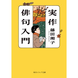 実作俳句入門 電子書籍版 / 著者:藤田湘子