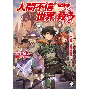 人間不信の冒険者たちが世界を救うようです 4 〜吟遊詩人大感謝祭編〜 電子書籍版 / 著者:富士伸太 イラスト:黒井ススム｜ebookjapan