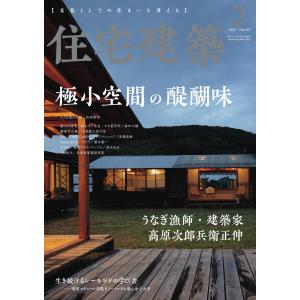 住宅建築 2023年2月号 電子書籍版 / 住宅建築編集部｜ebookjapan