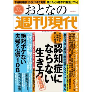 週刊現代別冊 おとなの週刊現代 2023 vol.1 今日から始める新しい備え 認知症にならない生き方 最新版 電子書籍版 / 週刊現代｜ebookjapan