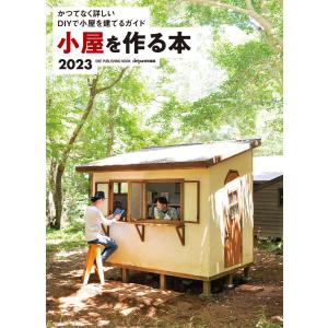 ワン・パブリッシングムック 小屋を作る本2023 電子書籍版