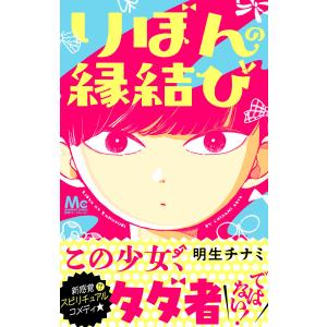 りぼんの縁結び 電子書籍版 / 明生チナミ｜ebookjapan