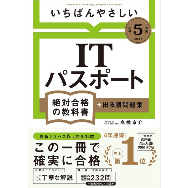 【令和5年度】 いちばんやさしい ITパスポート 絶対合格の教科書+出る順問題集 電子書籍版 / 高...