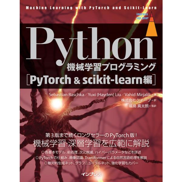 Python機械学習プログラミング PyTorch&amp;scikit-learn編 電子書籍版