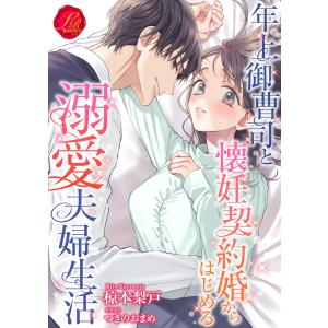 年上御曹司と懐妊契約婚からはじめる溺愛夫婦生活 電子書籍版 / 著:椋本梨戸/画:つきのおまめ｜ebookjapan