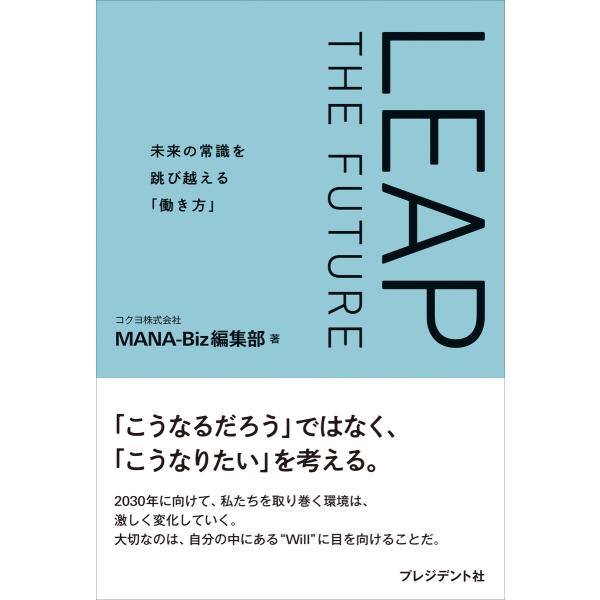 LEAP THE FUTURE――未来の常識を跳び越える「働き方」 電子書籍版 / コクヨ株式会社M...