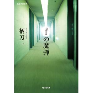 fの魔弾 電子書籍版 / 柄刀 一｜ebookjapan