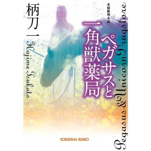 ペガサスと一角獣薬局 電子書籍版 / 柄刀 一