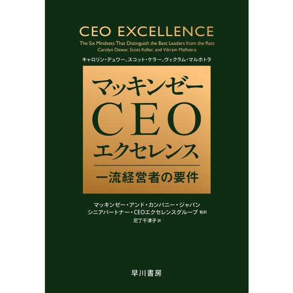 マッキンゼー CEOエクセレンス 一流経営者の要件 電子書籍版