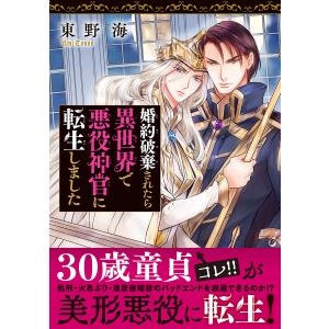 婚約破棄されたら異世界で悪役神官に転生しました 電子書籍版 / 東野 海｜ebookjapan