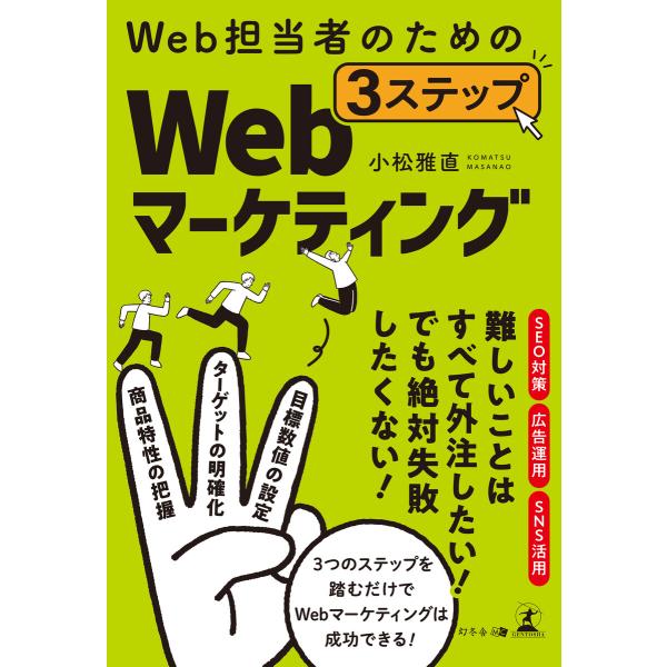 Web担当者のための 3ステップWebマーケティング 電子書籍版 / 著:小松雅直