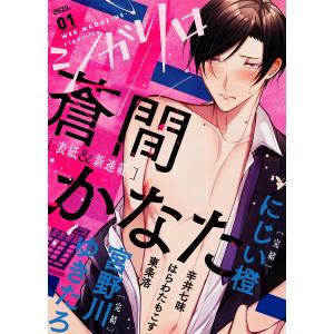 シガリロ2023年1月号 電子書籍版 / 著:蒼間かなた 著:辛井七味 著:はらわたもこす 著:にじい橙 著:宮野川ゆきたろ 著:東条洛｜ebookjapan