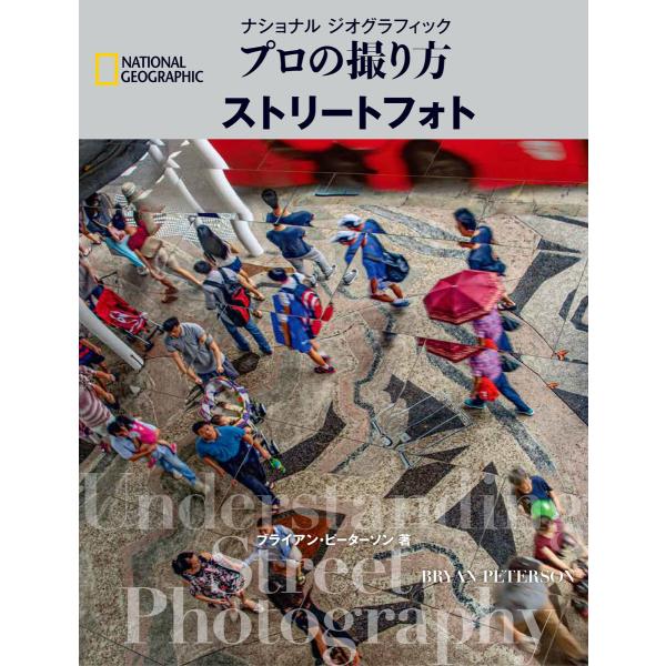 ナショナル ジオグラフィック プロの撮り方 ストリートフォト 電子書籍版 / 著:ブライアン・ピータ...