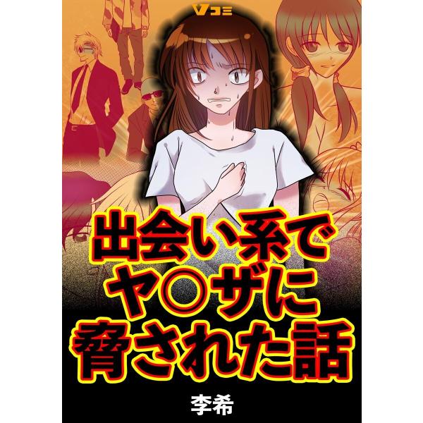 出会い系でヤ〇ザに脅された話8 電子書籍版 / 著:李希