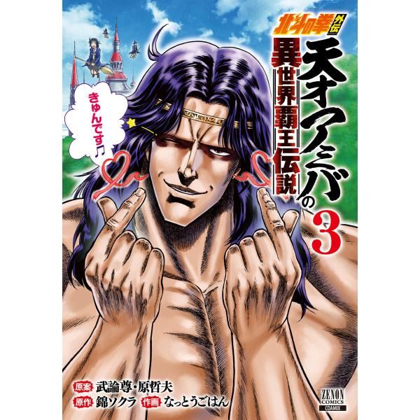 北斗の拳外伝 天才アミバの異世界覇王伝説 3巻 【特典イラスト付き】 電子書籍版