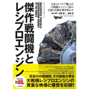 エディターズシリーズ 傑作戦闘機とレシプロエンジン 電子書籍版 / エディターズシリーズ編集部｜ebookjapan