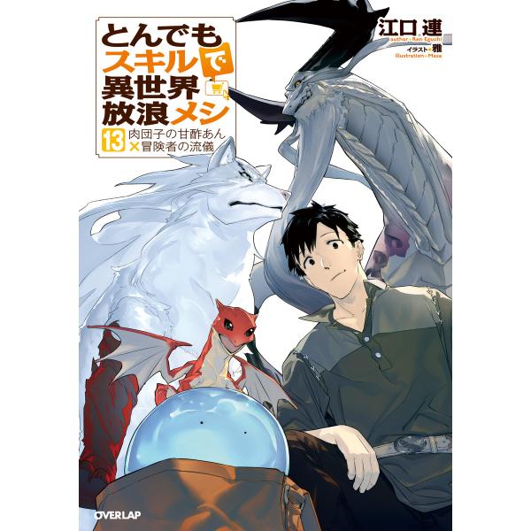 とんでもスキルで異世界放浪メシ 13 肉団子の甘酢あん×冒険者の流儀 電子書籍版 / 江口連 雅