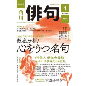 俳句 2023年1月号 電子書籍版 / 編:角川文化振興財団｜ebookjapan