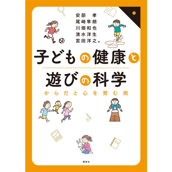 子どもの健康と遊びの科学 からだと心を育む術 電子書籍版 / 安部孝 尾崎隼朗 川畑和也 清水洋生 ...