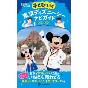 子どもといく 東京ディズニーシーナビガイド2023-2024