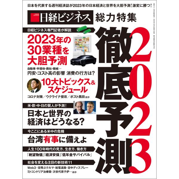 徹底予測2023 電子書籍版 / 編:日経ビジネス