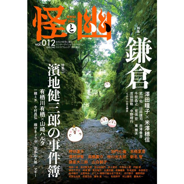 怪と幽 vol.012 2023年1月 電子書籍版