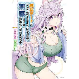 成長チートでなんでもできるようになったが、無職だけは辞められないようです