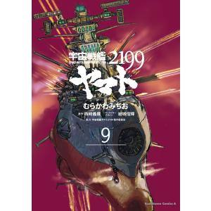 新品 / 宇宙戦艦ヤマト2199 (1-9巻 最新刊) 全巻セット : 漫画全巻